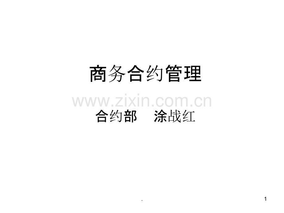 建筑施工企业商务合约管理.ppt_第1页