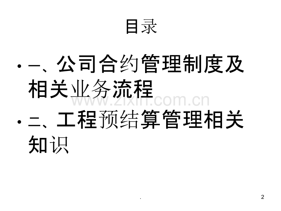 建筑施工企业商务合约管理.ppt_第2页