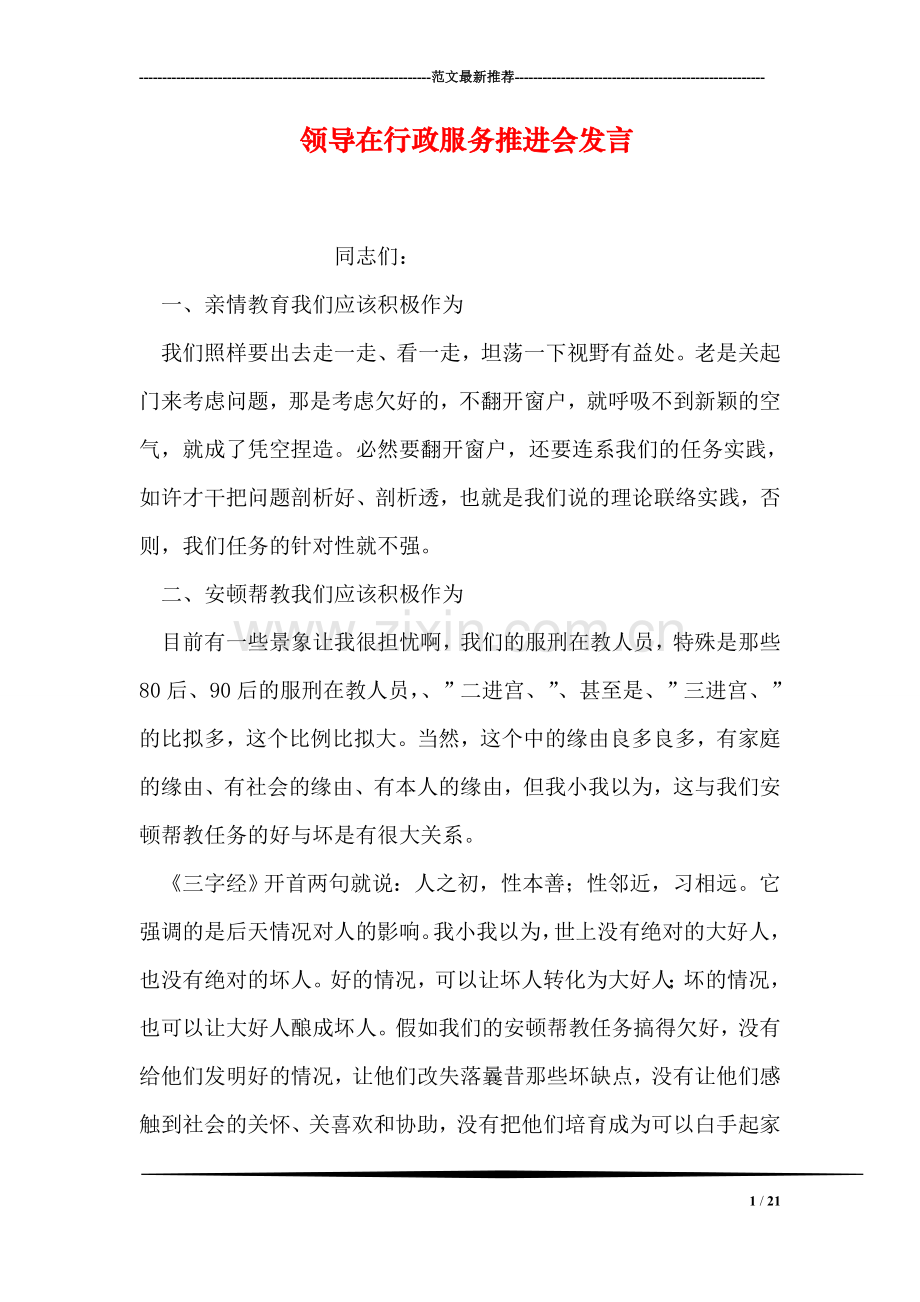 领导在行政服务推进会发言.doc_第1页