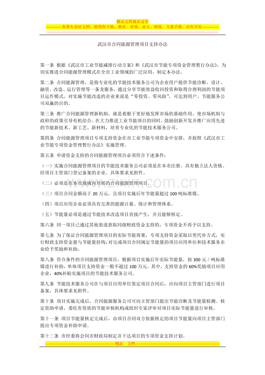 武汉市合同能源管理项目支持办法.doc_第1页