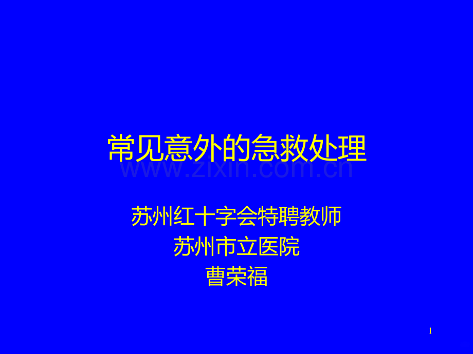 常见意外的急救处理.ppt_第1页