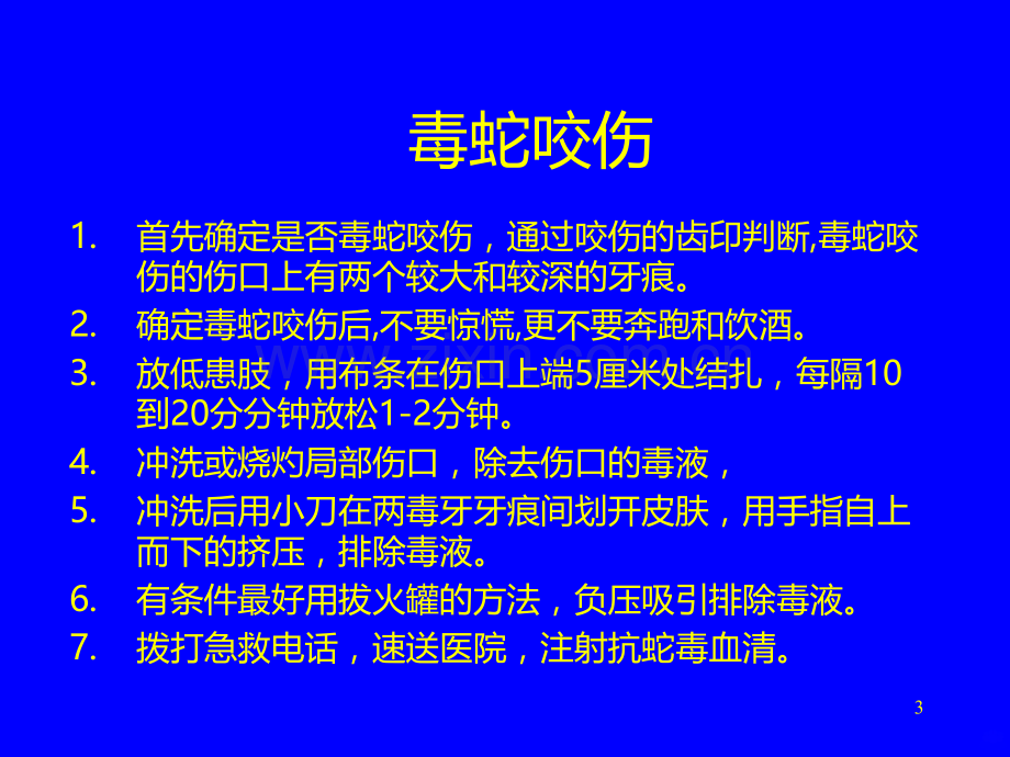 常见意外的急救处理.ppt_第3页