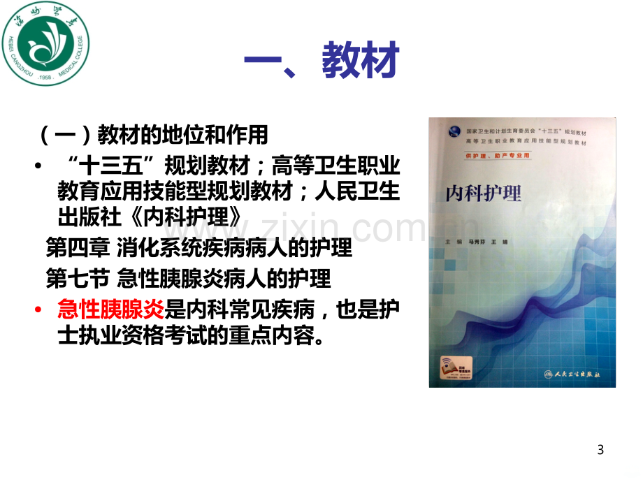 急性胰腺炎病人的护理说课.ppt_第3页