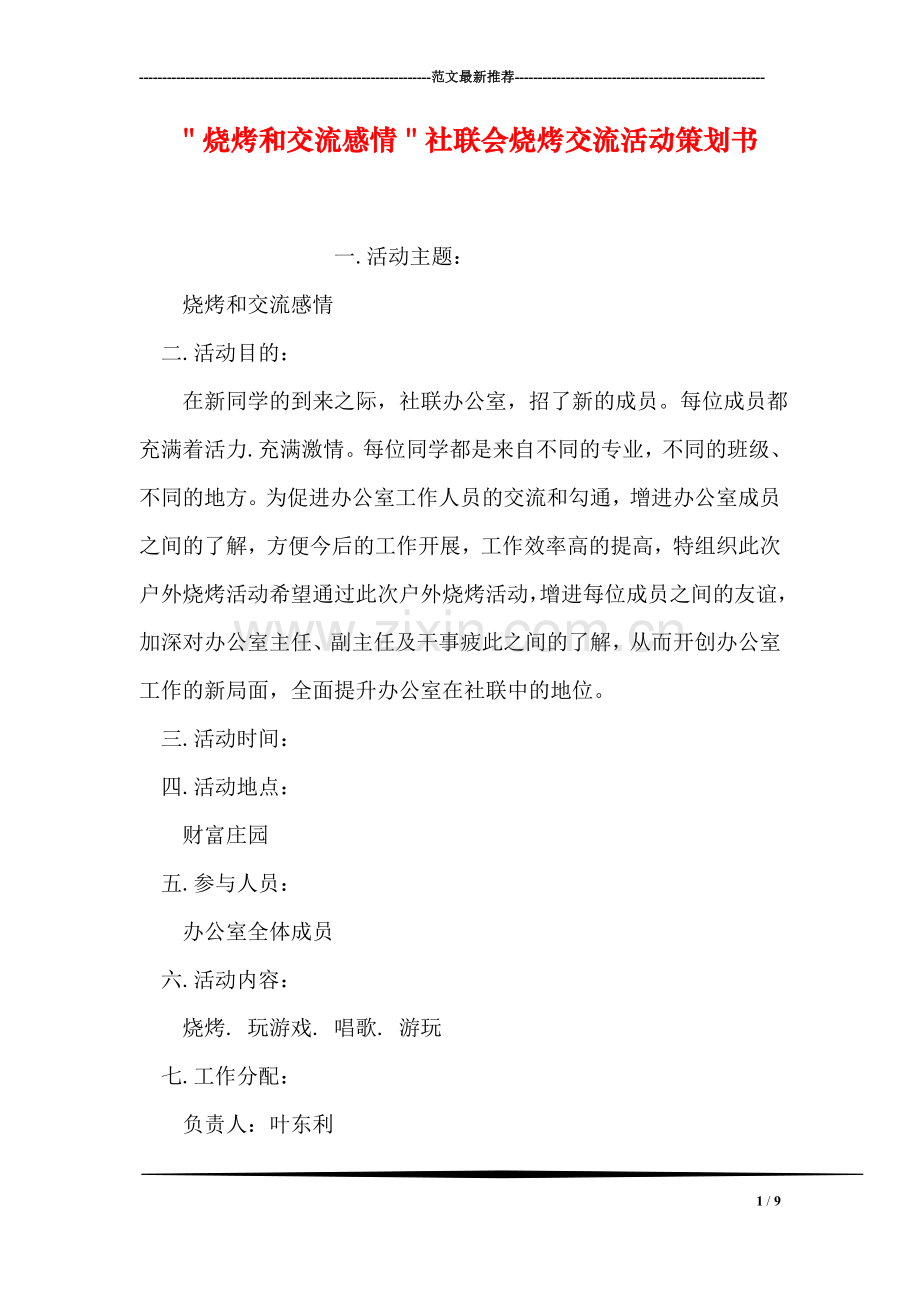 ＂烧烤和交流感情＂社联会烧烤交流活动策划书.doc_第1页