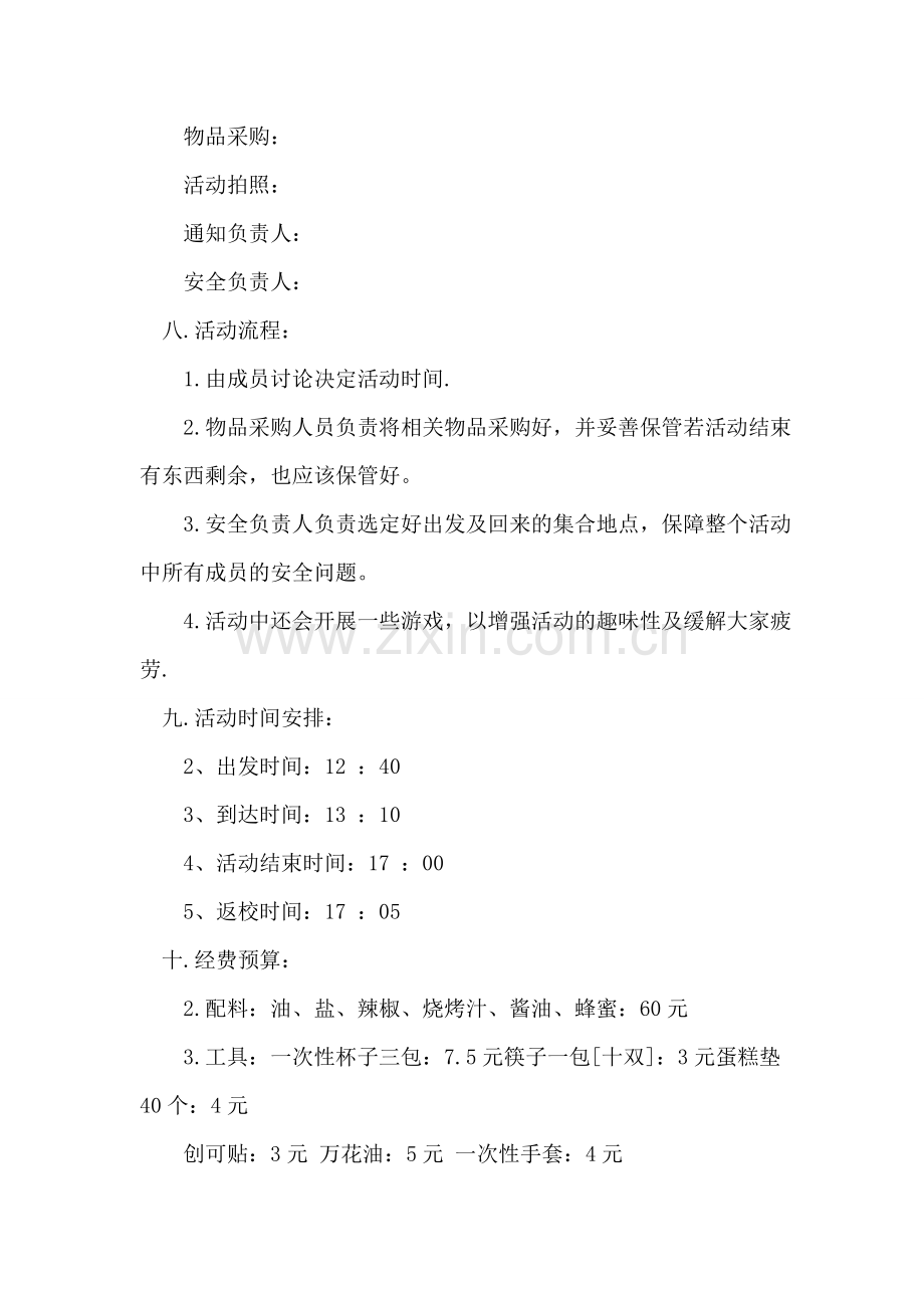 ＂烧烤和交流感情＂社联会烧烤交流活动策划书.doc_第2页