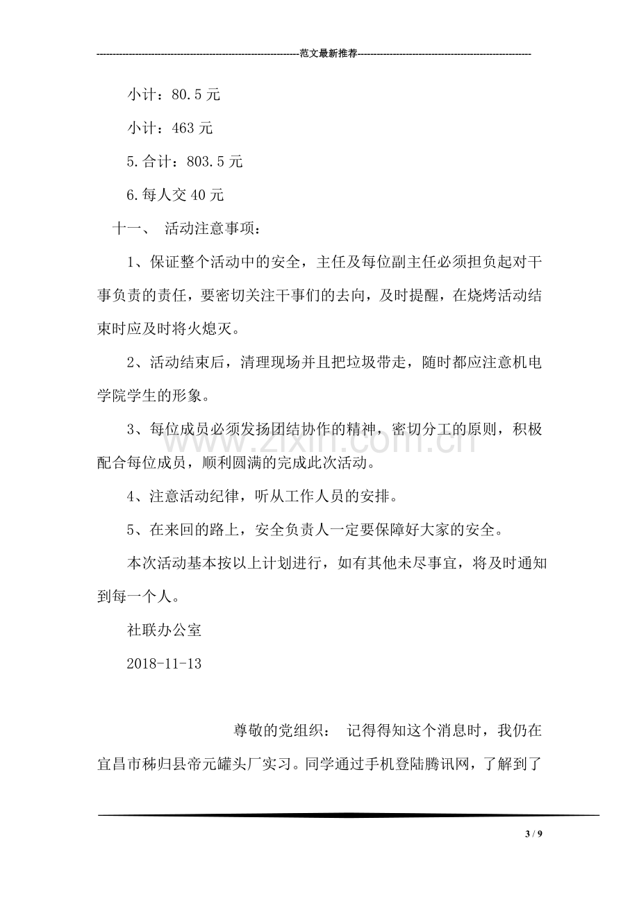 ＂烧烤和交流感情＂社联会烧烤交流活动策划书.doc_第3页