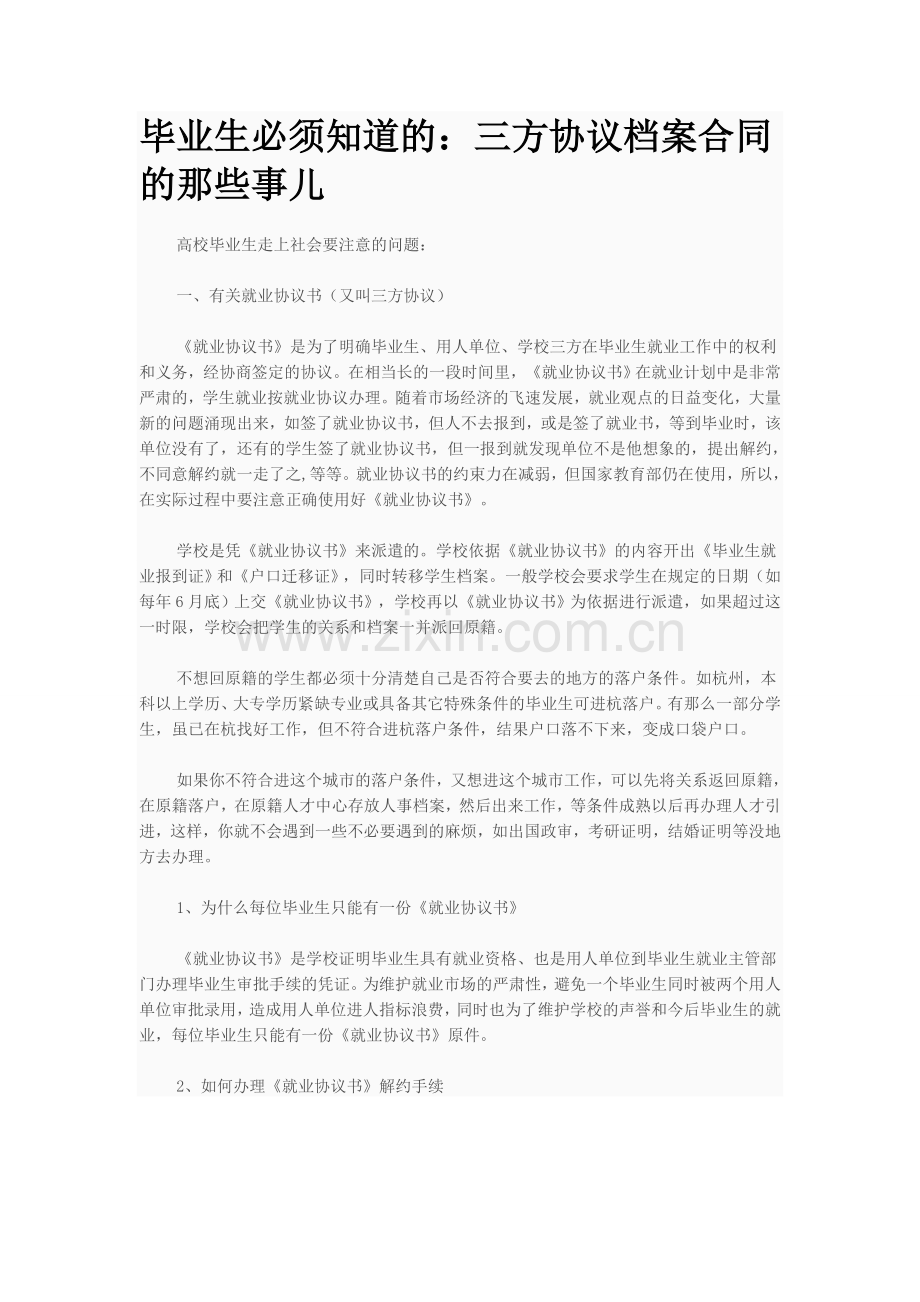 毕业生必须知道的：三方协议档案合同的那些事.doc_第1页