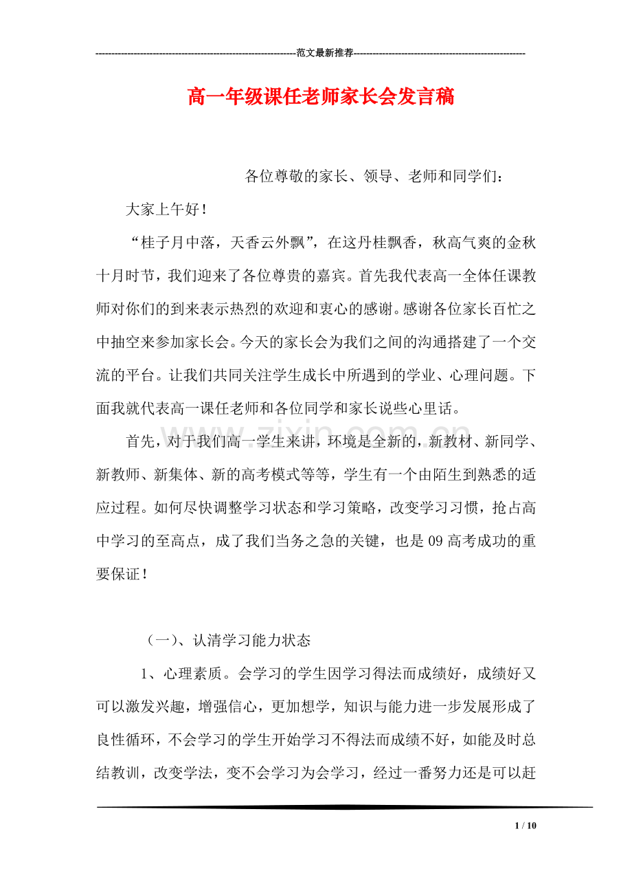 高一年级课任老师家长会发言稿.doc_第1页