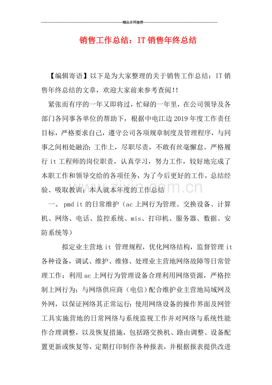 销售工作总结：IT销售年终总结.doc_第1页