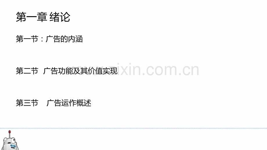广告运作策略-第一章-绪论.ppt_第2页