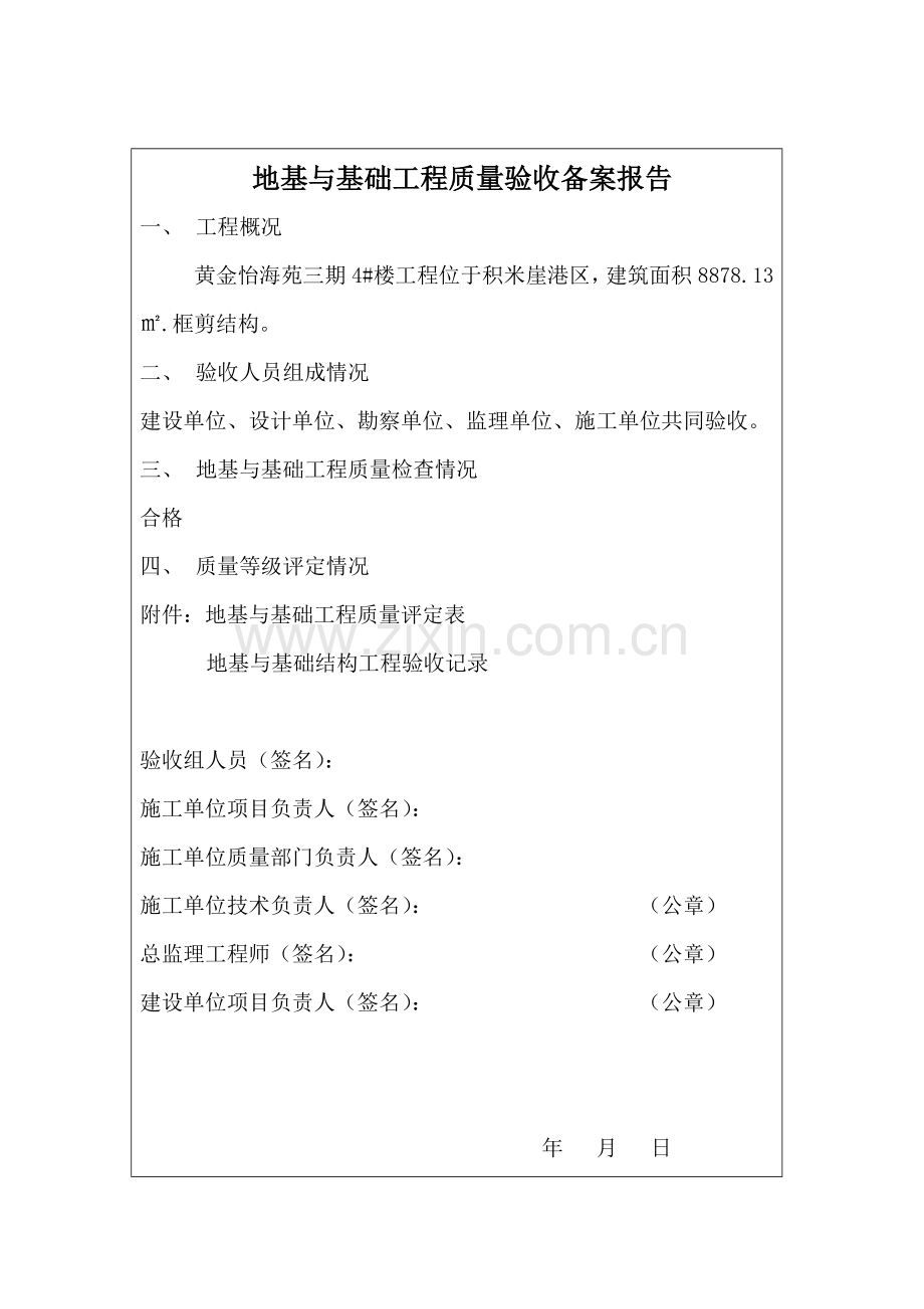 三期地基与基础工程质量验收备案报告.doc_第3页