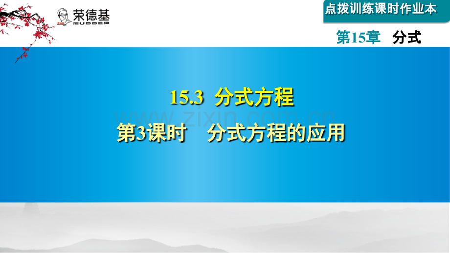 15.3.3--分式方程的应用.ppt_第1页