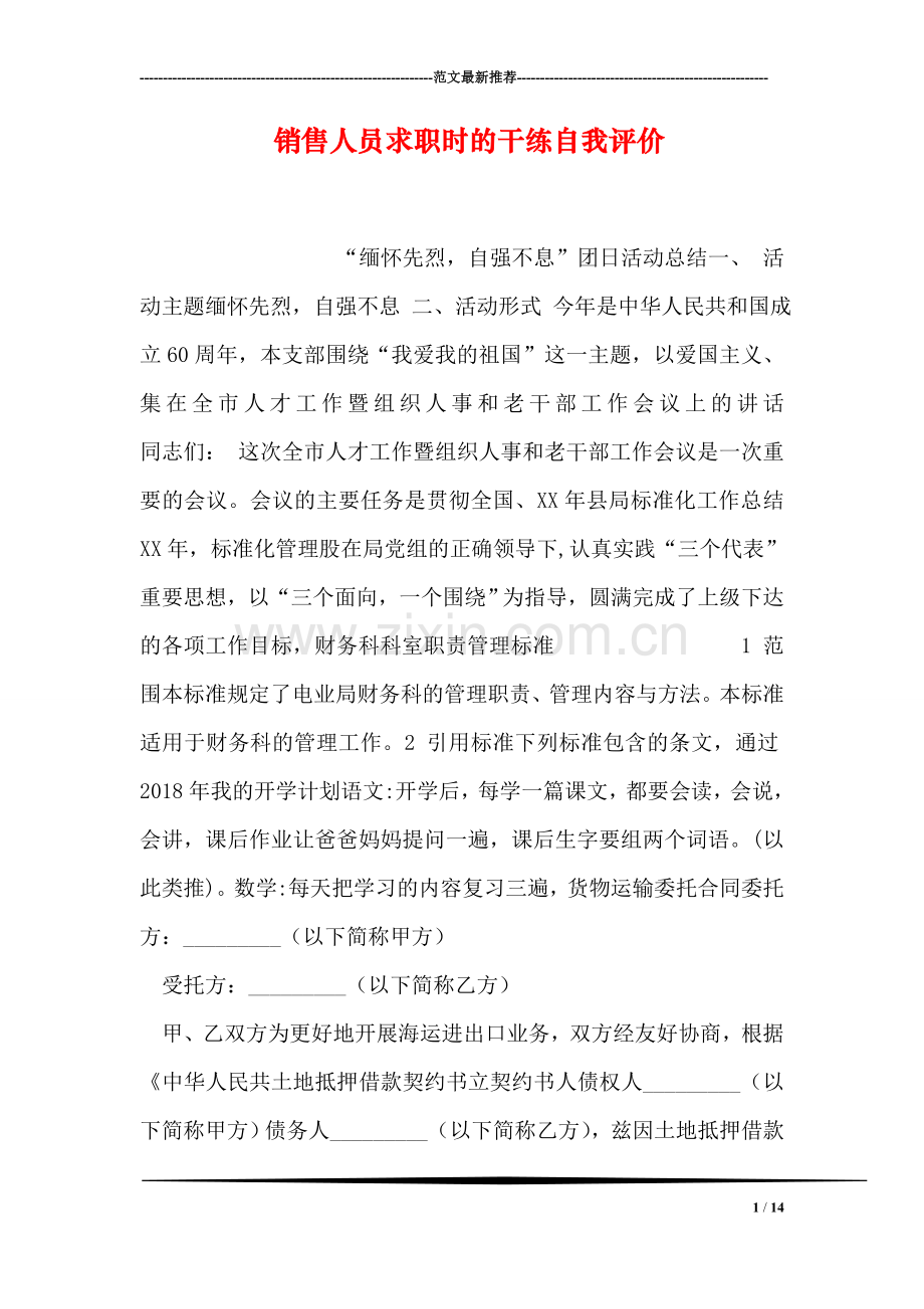 销售人员求职时的干练自我评价.doc_第1页