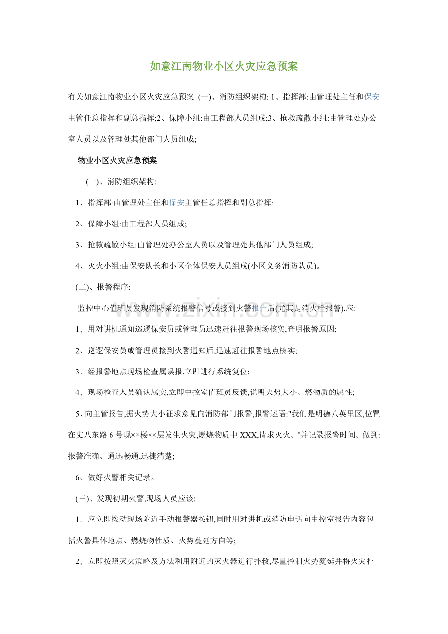 物业小区火灾应急预案.doc_第1页