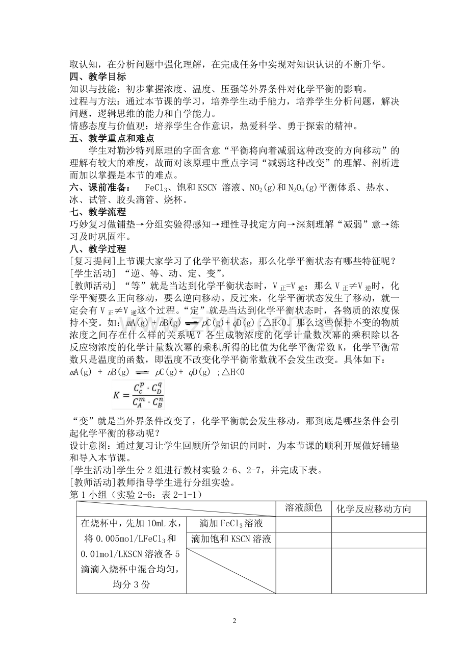 影响化学平衡移动教学设计.doc_第2页