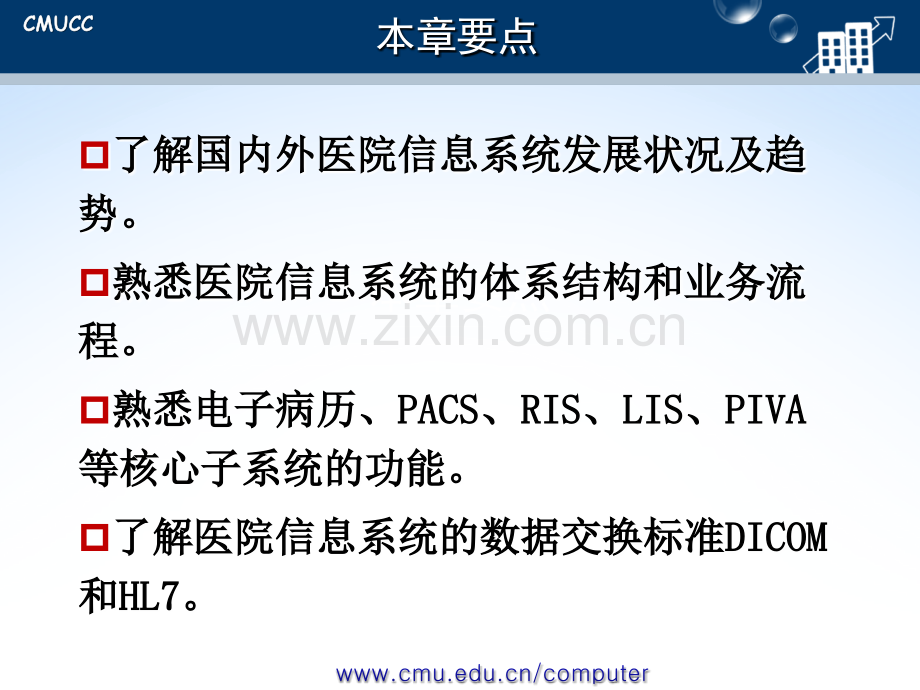 熟悉医院信息系统的体系结构和业务流程.ppt_第2页
