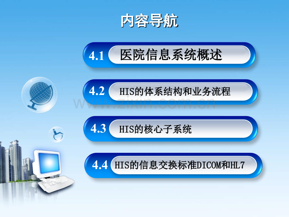 熟悉医院信息系统的体系结构和业务流程.ppt_第3页