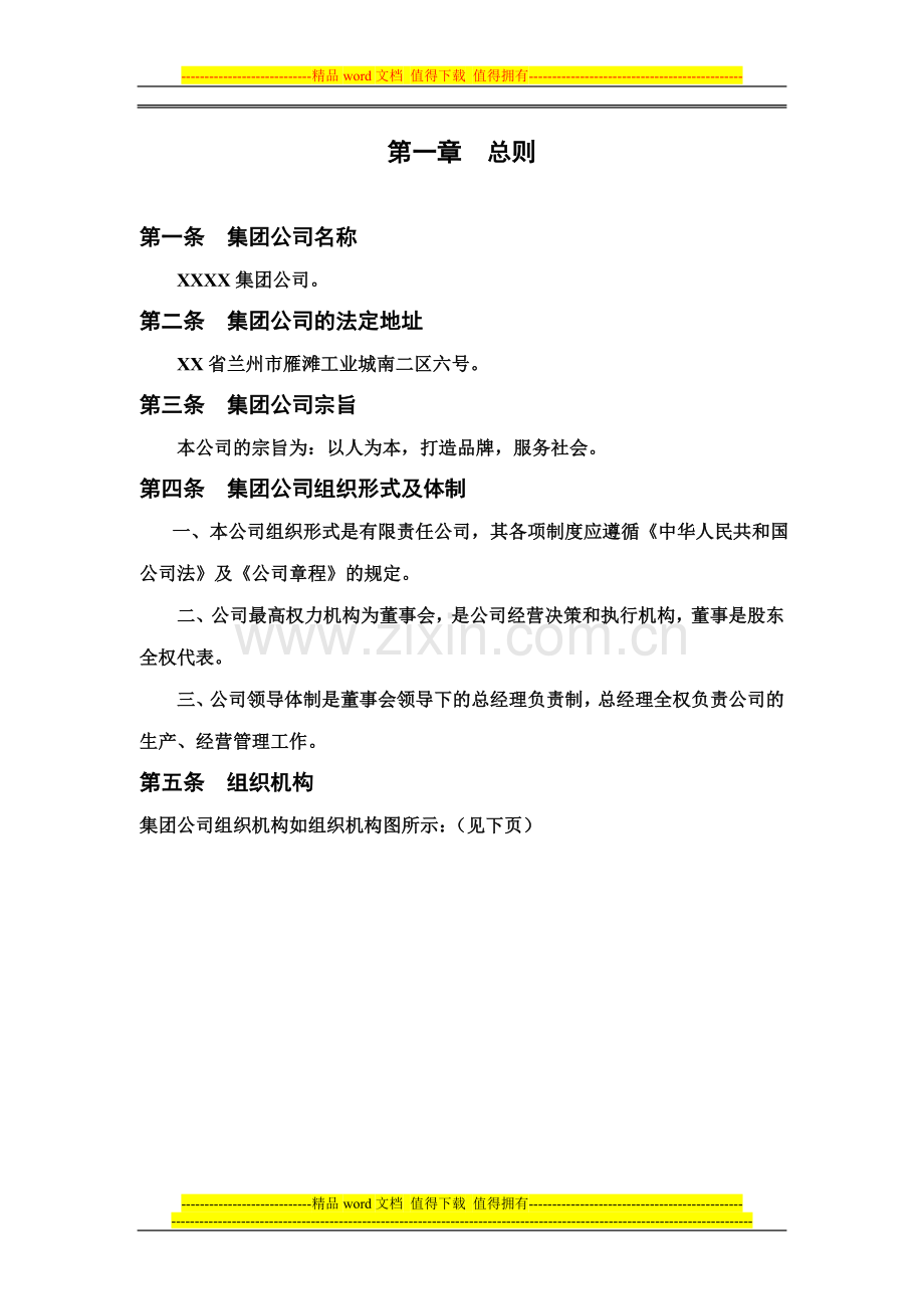 某集团公司管理制度.doc_第1页