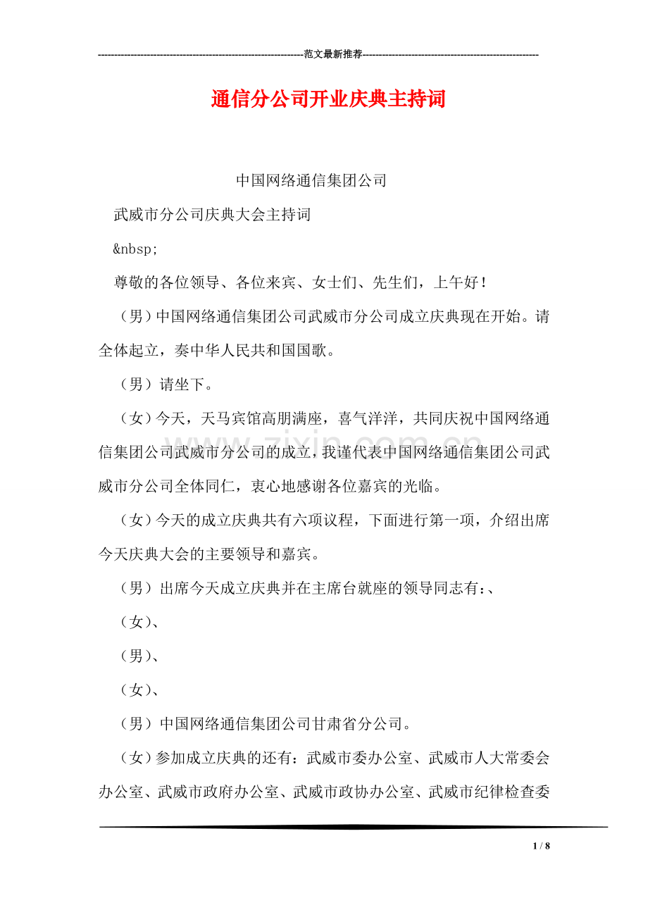 通信分公司开业庆典主持词.doc_第1页