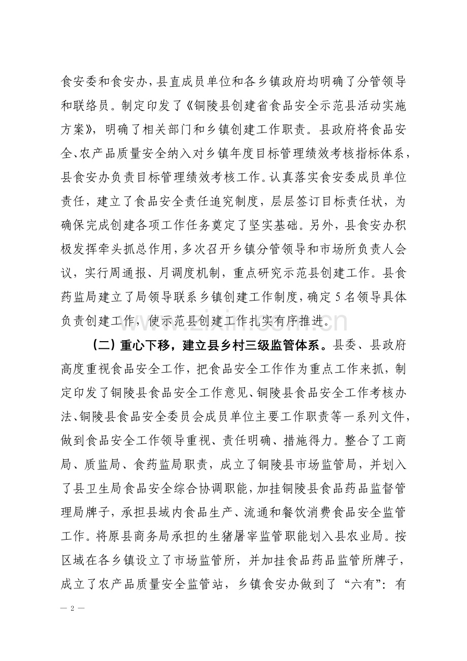 铜陵县省食品安全示范县创建工作情况报告.doc_第2页