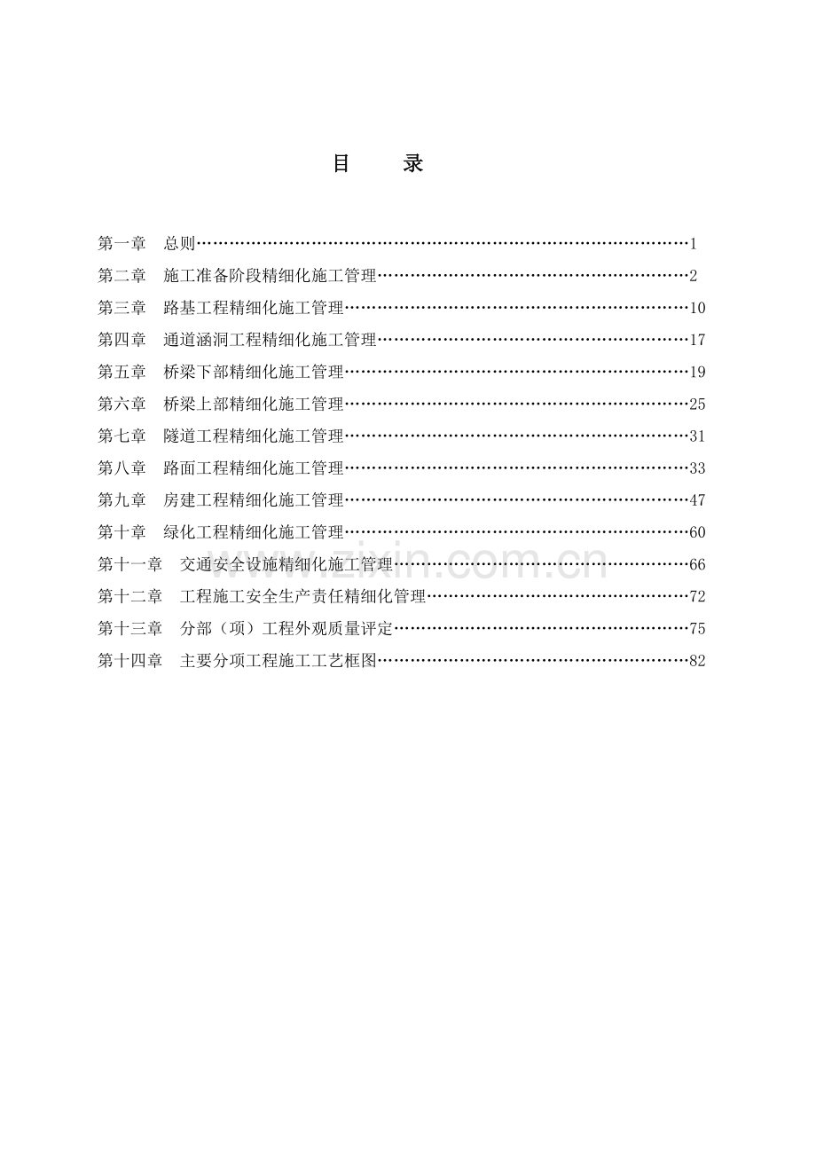 某高速公路精细化施工管理手册.doc_第1页