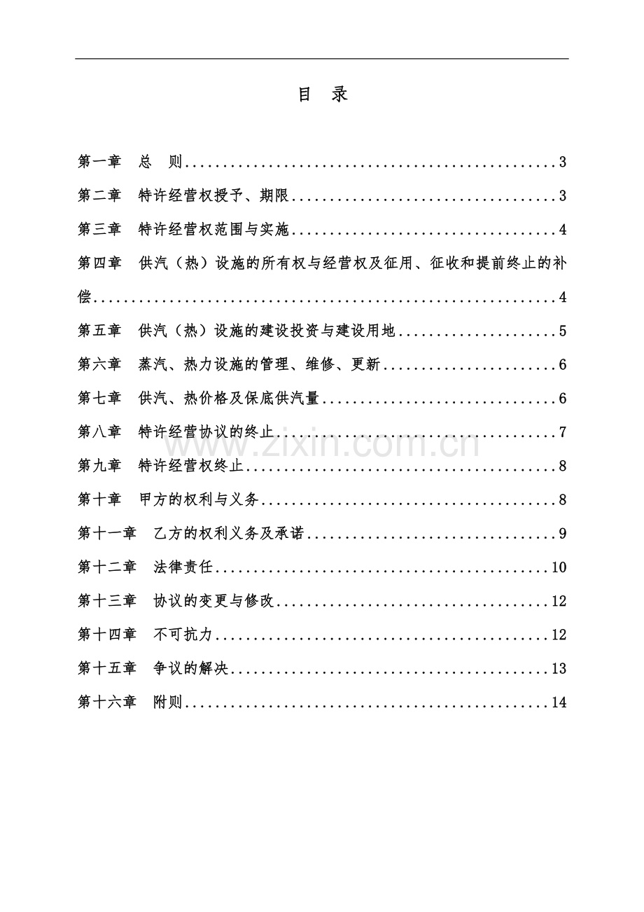 园区集中供热特许经营协议样本.doc_第2页