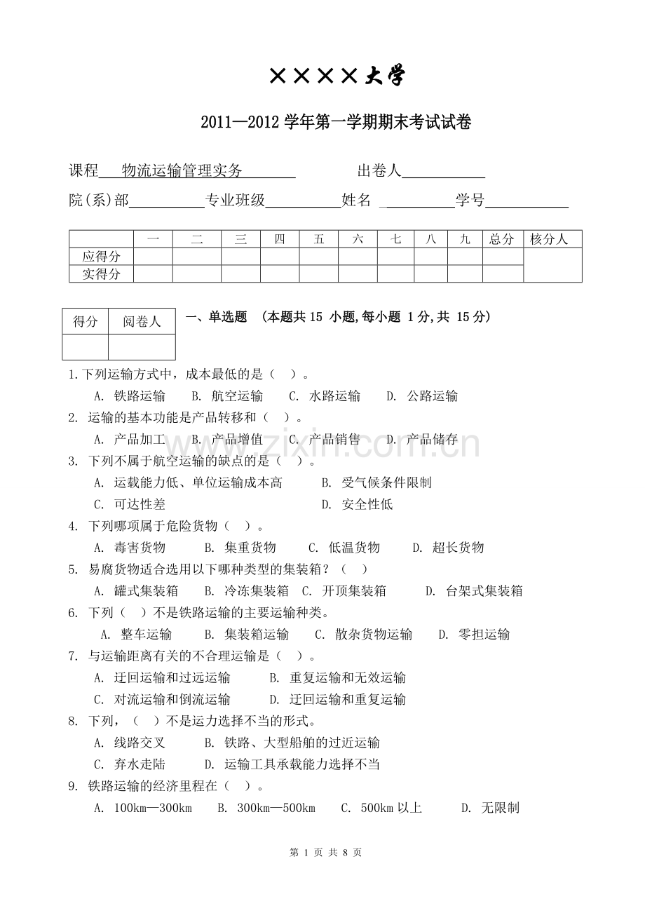 物流运输管理实务试卷及答案.doc_第1页