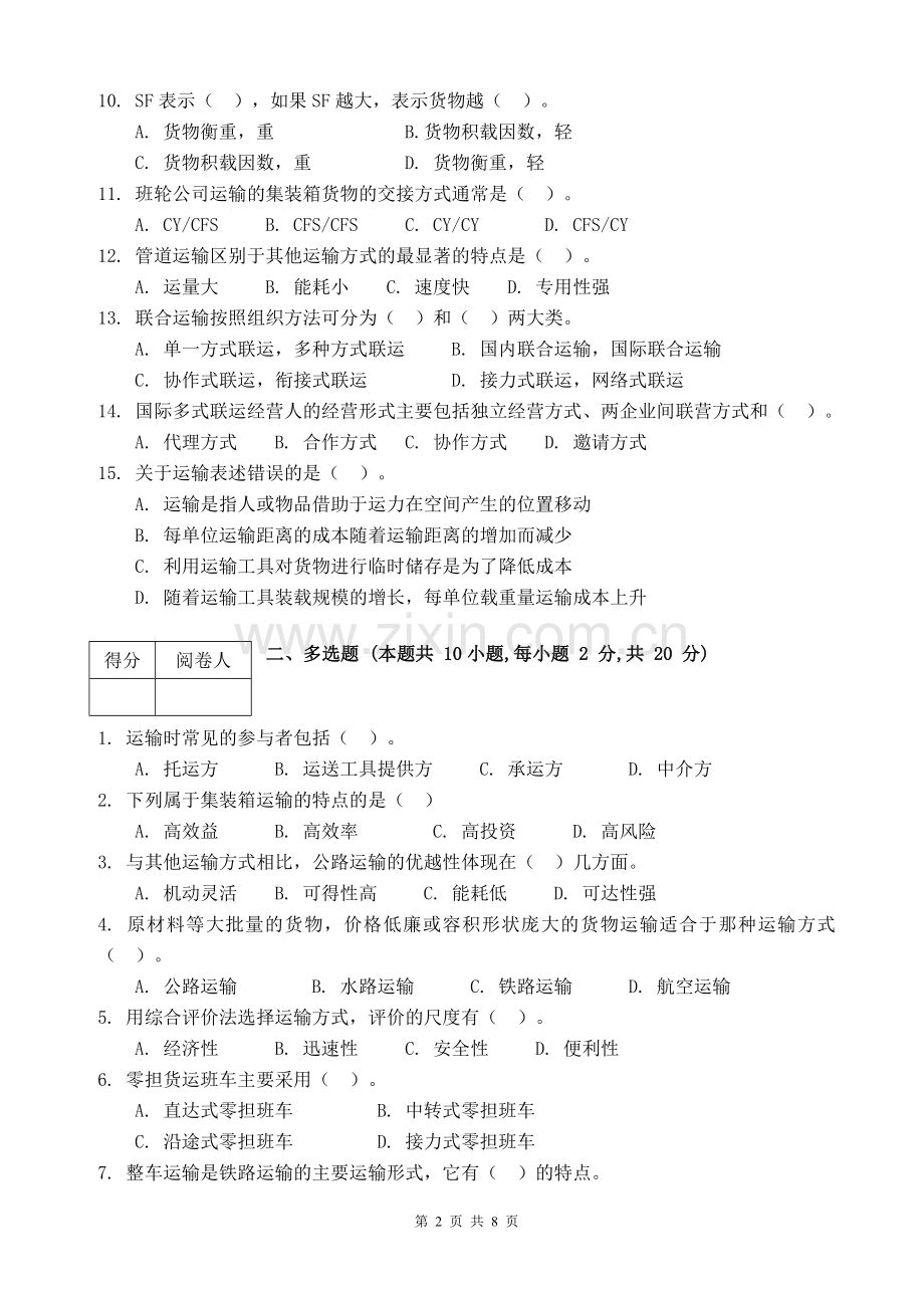 物流运输管理实务试卷及答案.doc_第2页