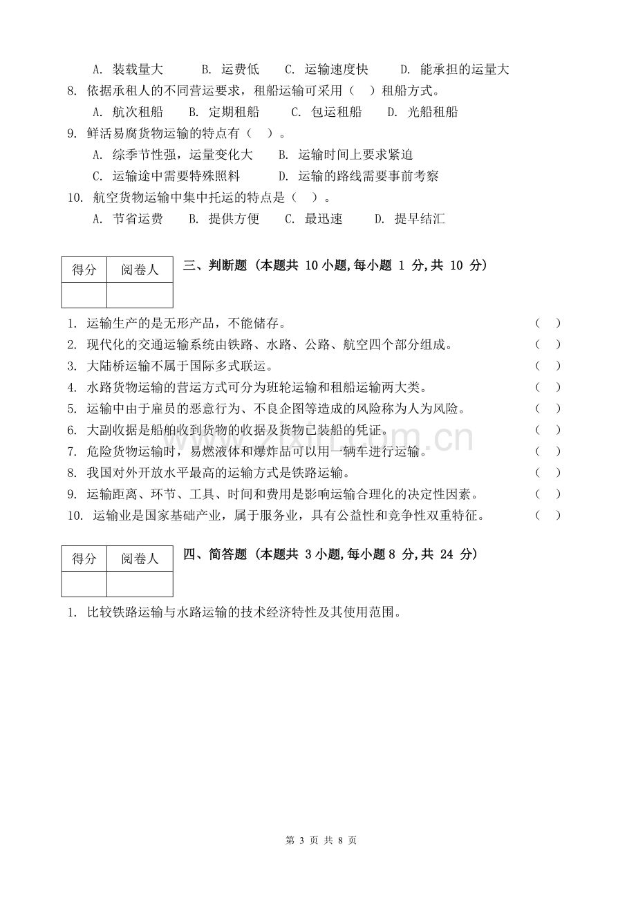 物流运输管理实务试卷及答案.doc_第3页