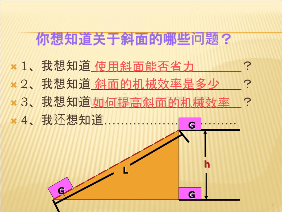 斜面机械效率跟哪些因素有关.ppt_第2页