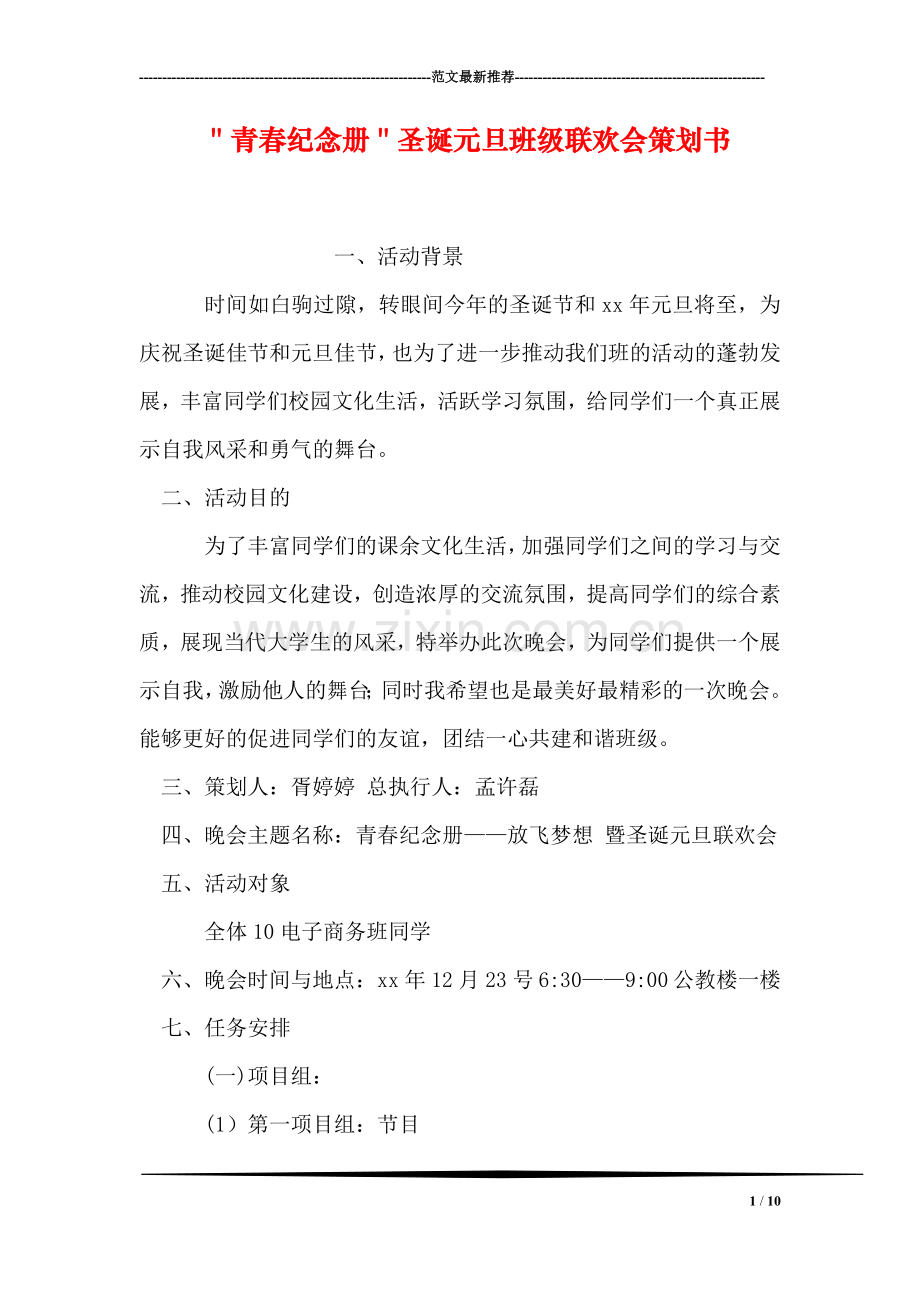 ＂青春纪念册＂圣诞元旦班级联欢会策划书.doc_第1页