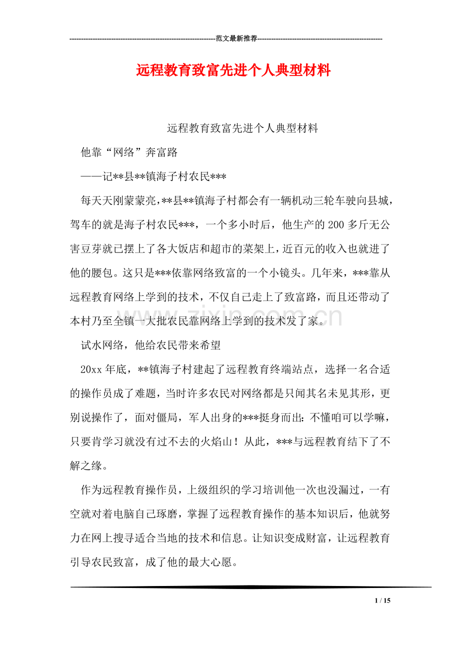 远程教育致富先进个人典型材料.doc_第1页