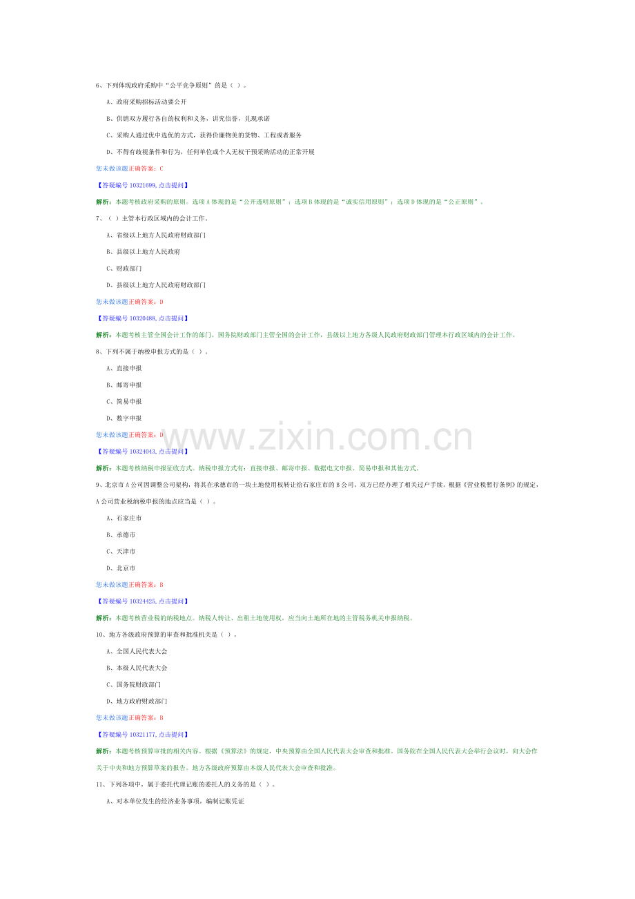 财经法规与会计职业道德强化复习题10.doc_第2页