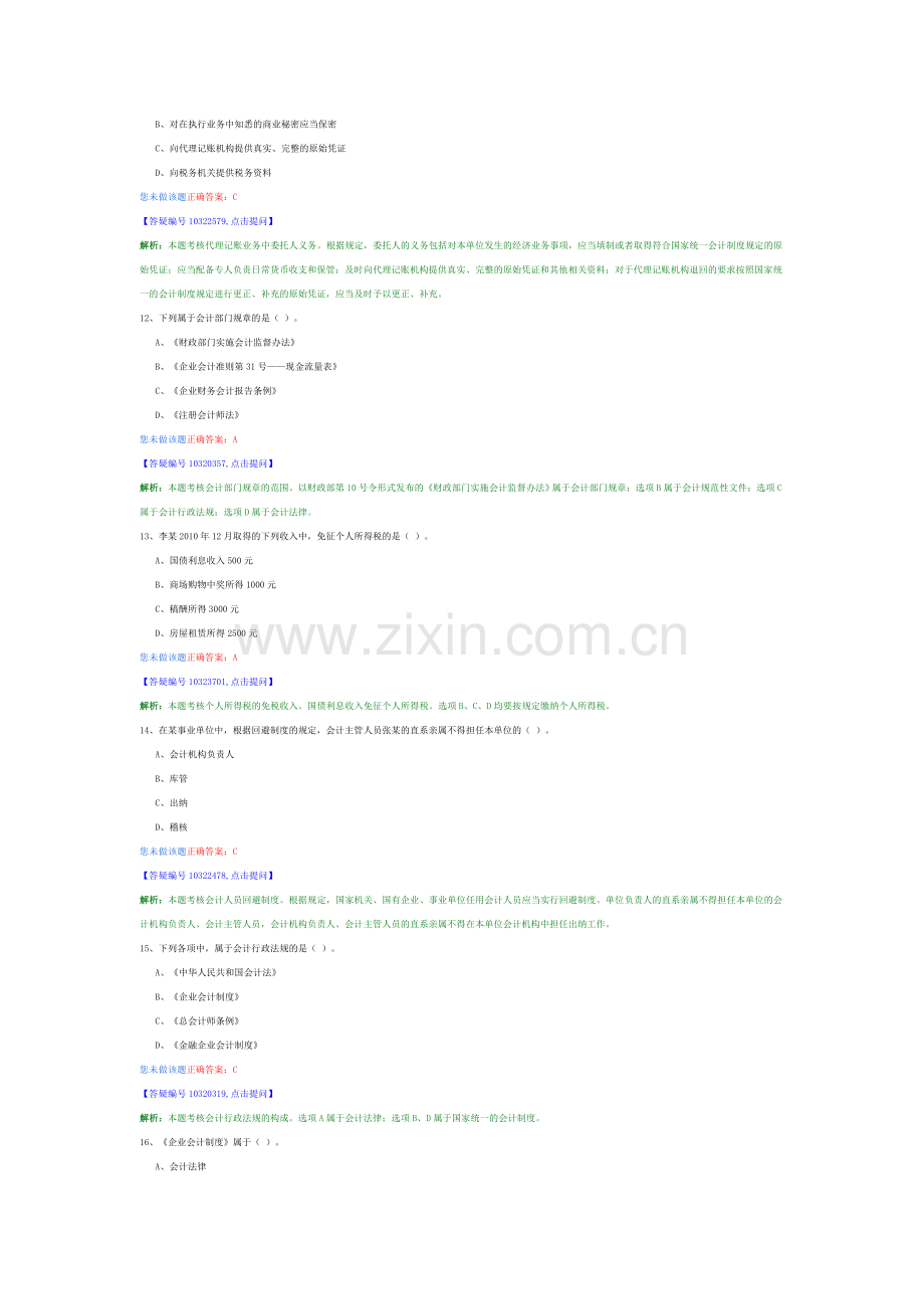 财经法规与会计职业道德强化复习题10.doc_第3页