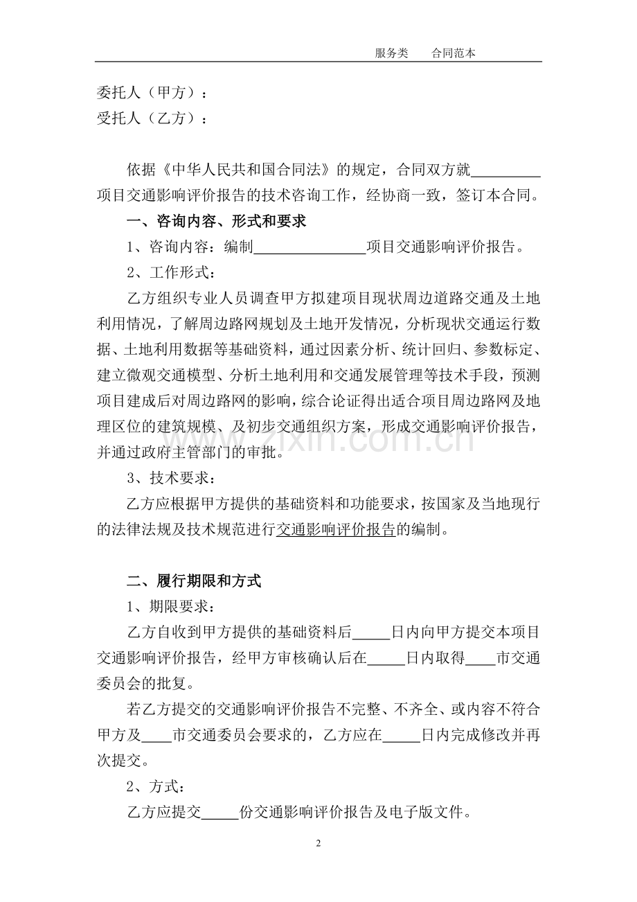 交评技术咨询合同.doc_第2页