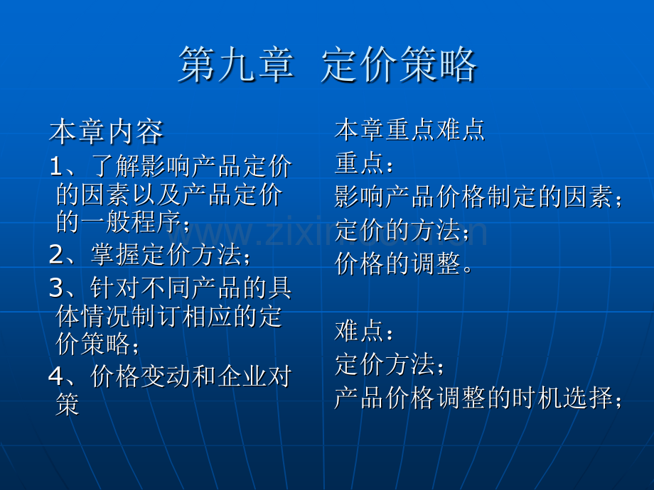 定价策略-第九章.ppt_第1页