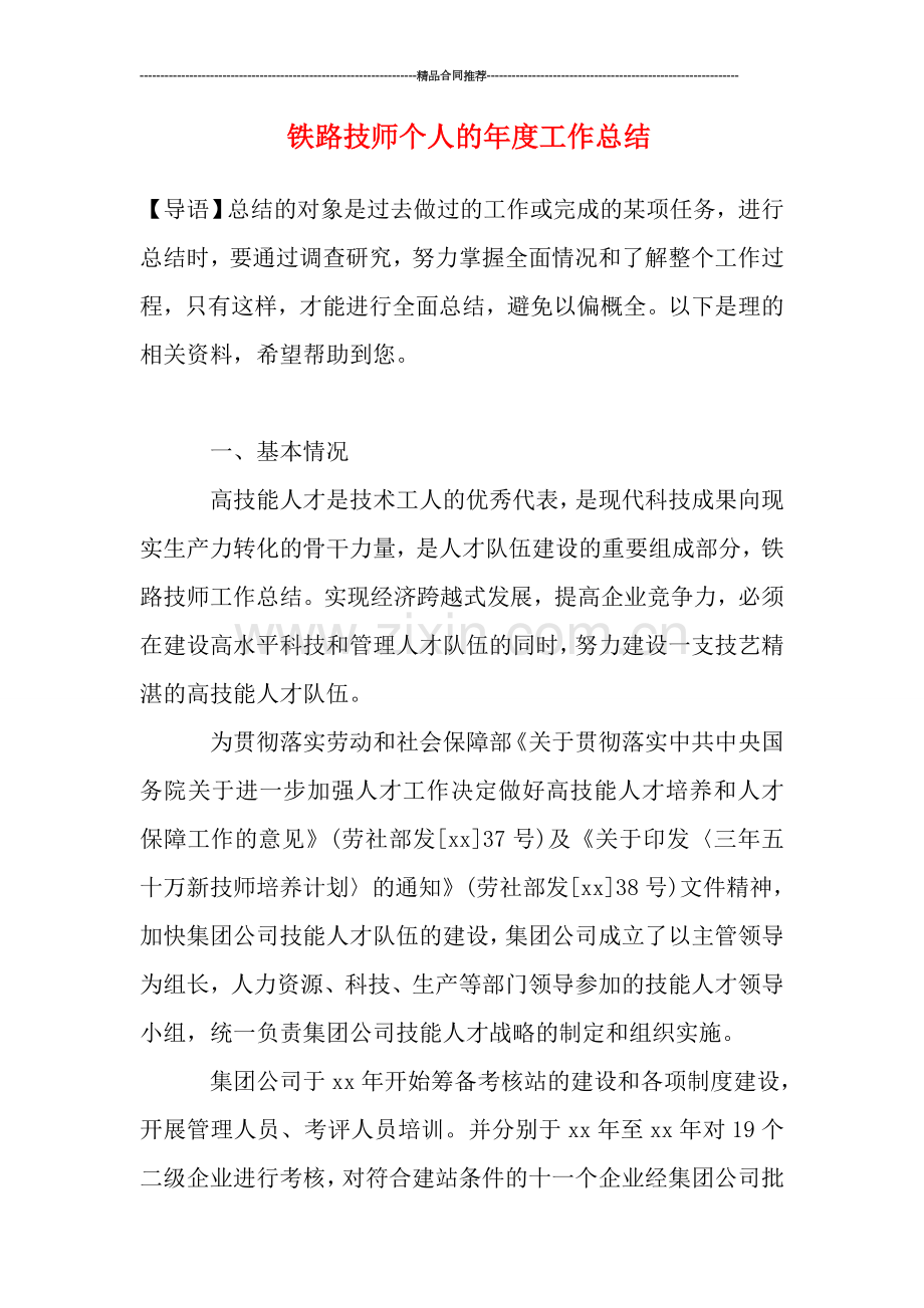 铁路技师个人的年度工作总结.doc_第1页