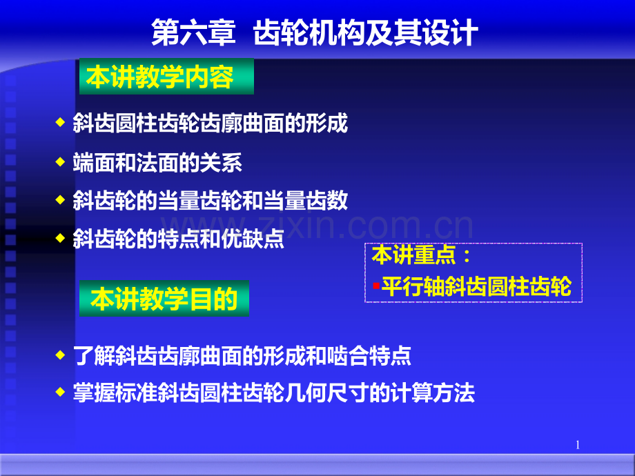 斜齿圆柱齿轮几何尺寸的计算方法.ppt_第1页