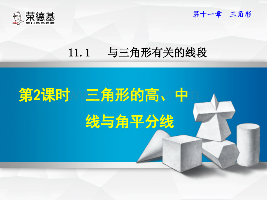 11.1.2--三角形的高、中线与角平分线-.ppt_第1页