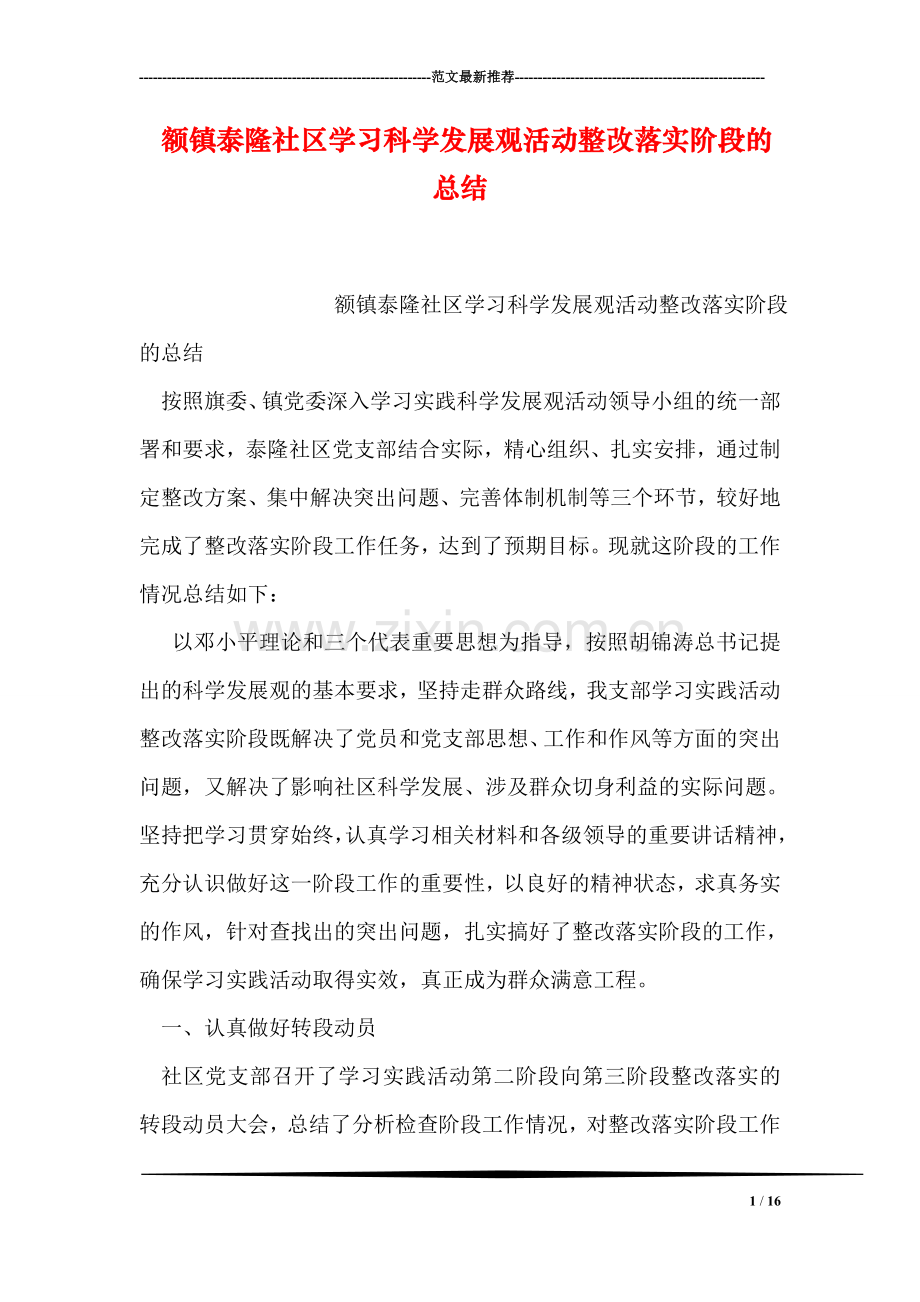 额镇泰隆社区学习科学发展观活动整改落实阶段的总结.doc_第1页