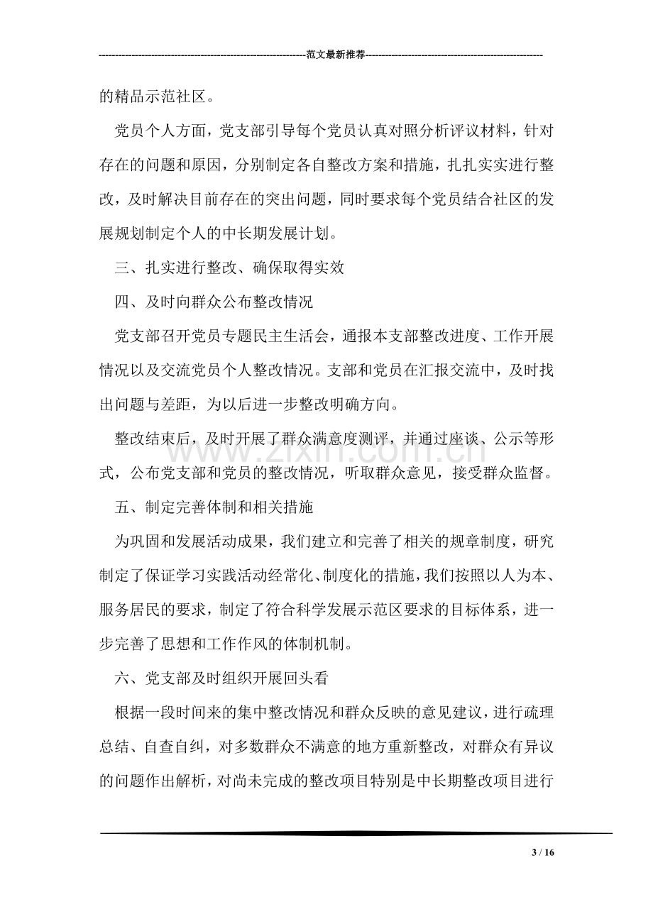 额镇泰隆社区学习科学发展观活动整改落实阶段的总结.doc_第3页