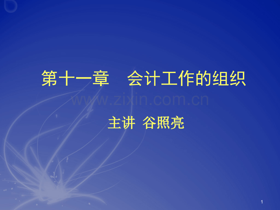 会计学基础第十一章.ppt_第1页