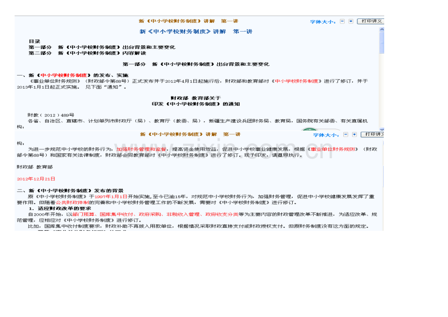 新《中小学校财务制度》讲解--福建继续教育答案.doc_第1页