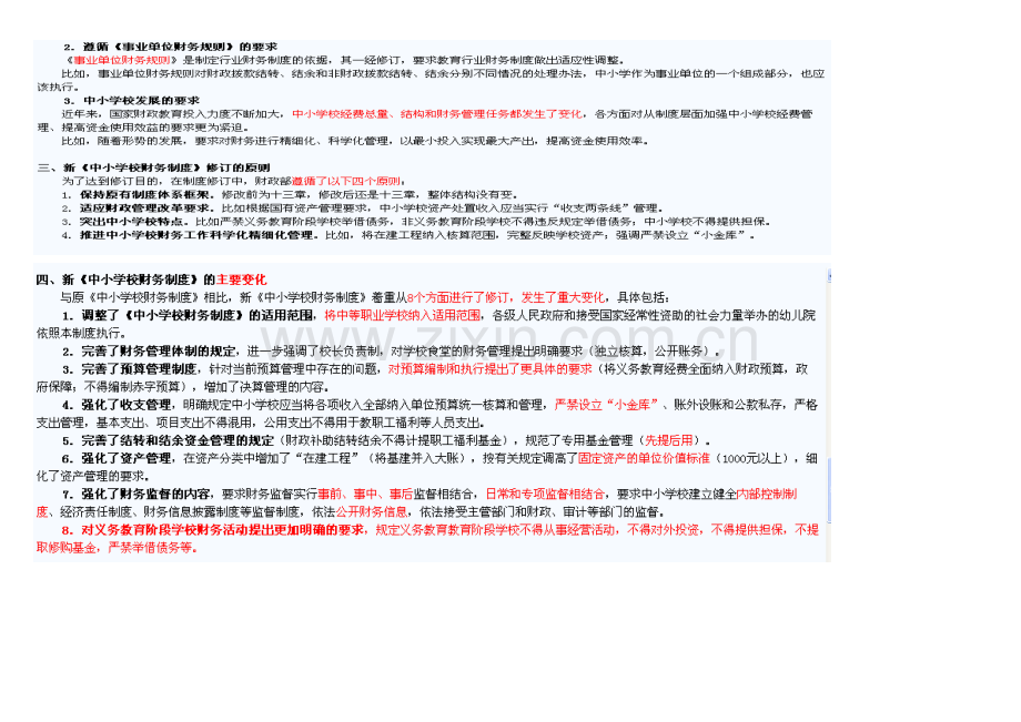 新《中小学校财务制度》讲解--福建继续教育答案.doc_第2页