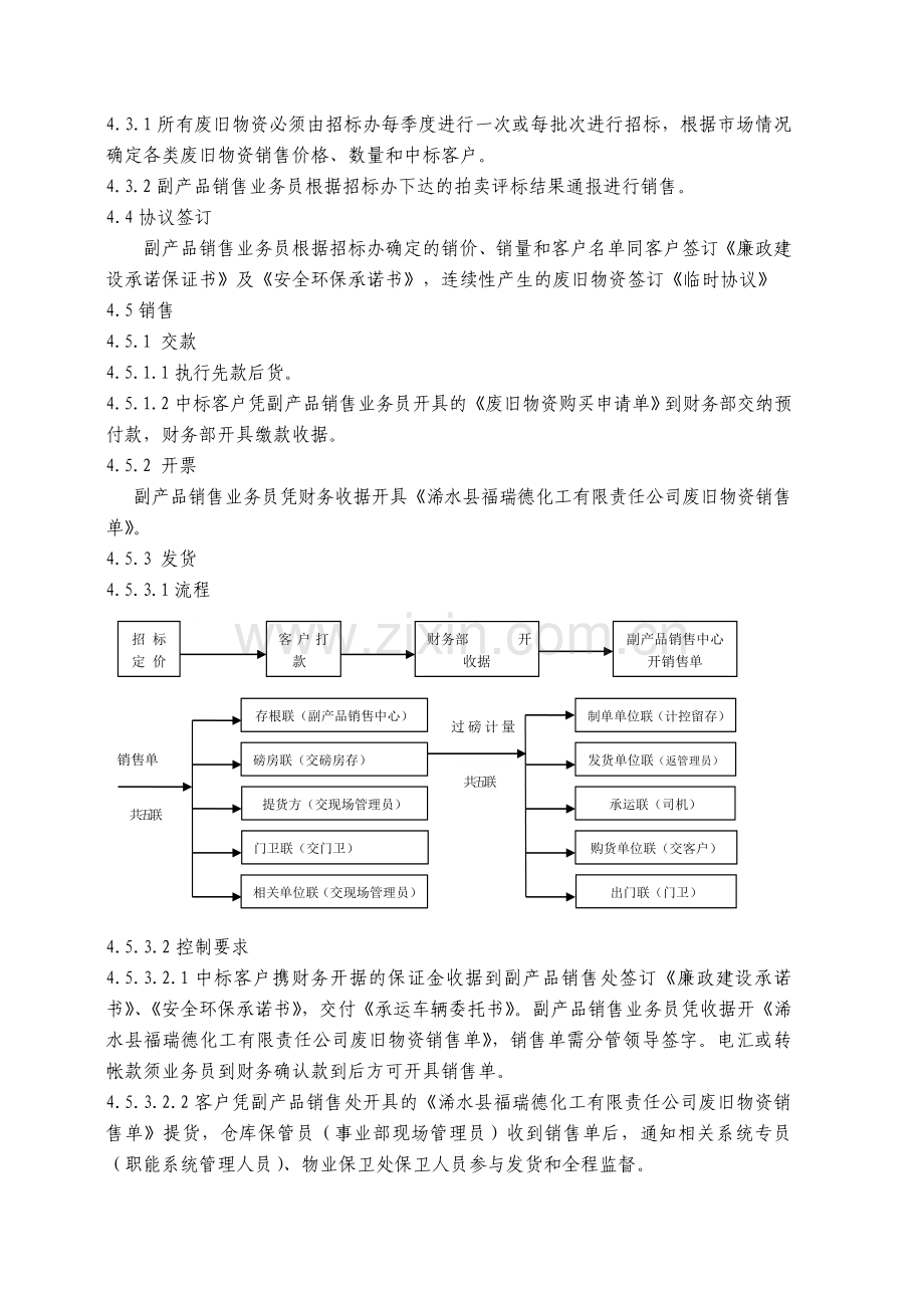 废旧物资销售管理制度QG-04-04.doc_第2页