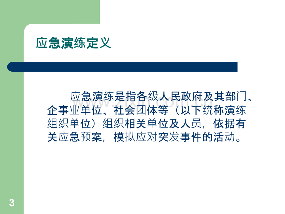 突发事件应急演练指南.ppt_第3页