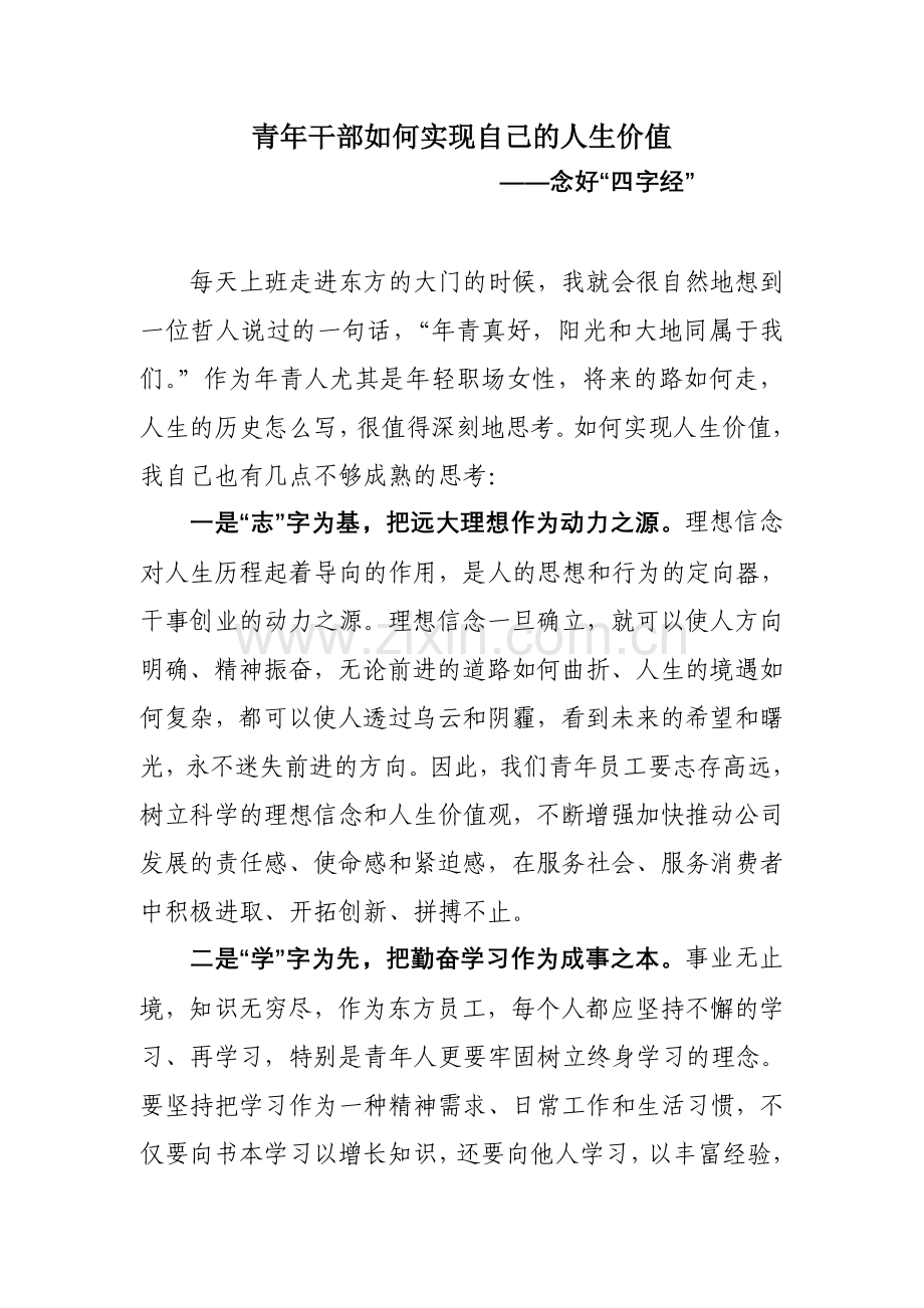 青年员工如何实现自己的人生价值.doc_第1页