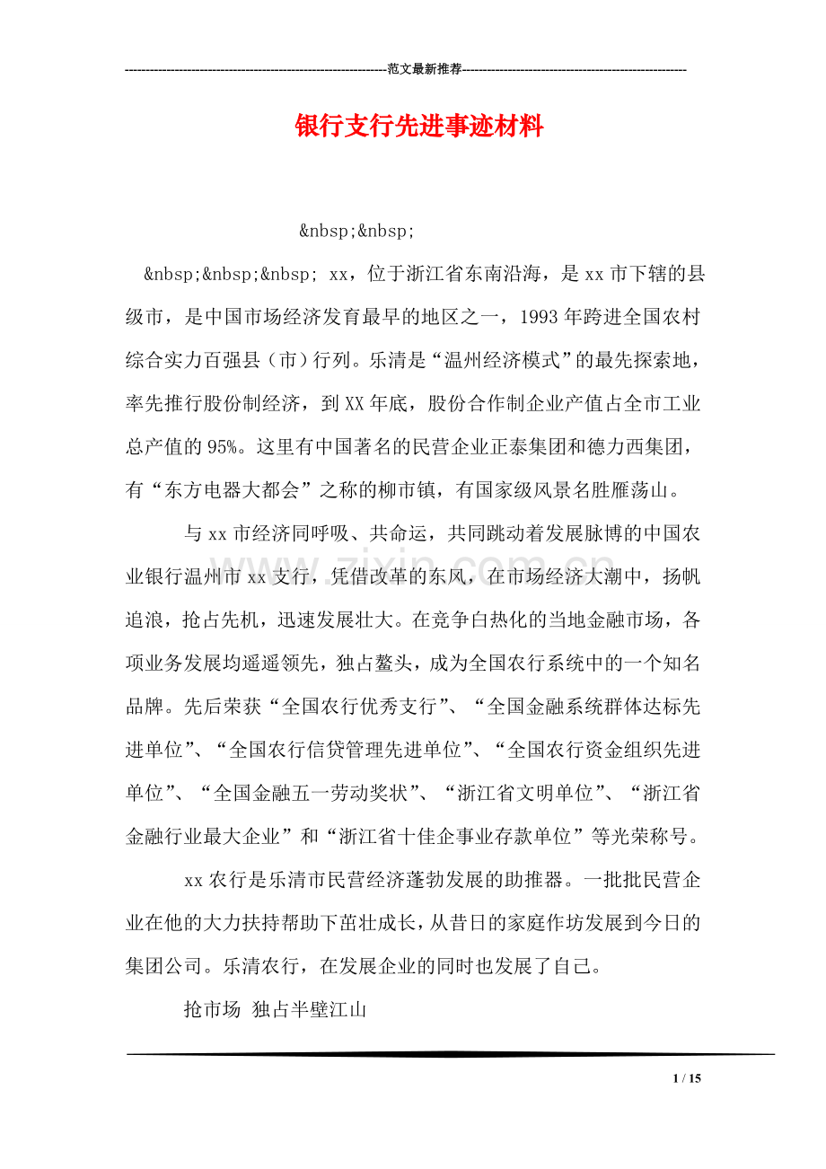 银行支行先进事迹材料.doc_第1页