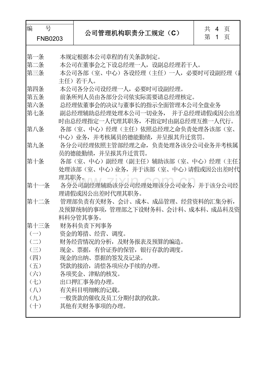 02公司管理机构职责分工规定C.doc_第1页