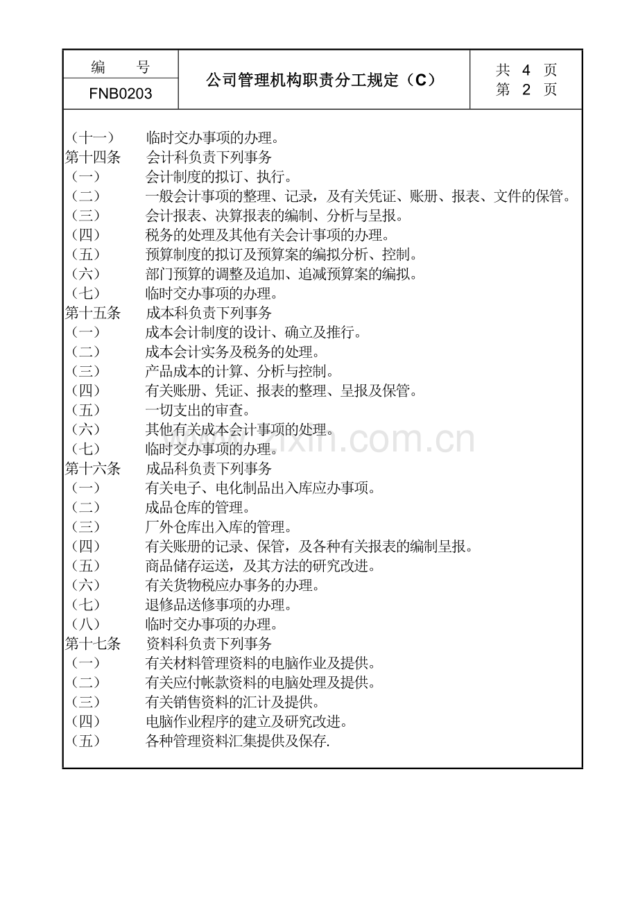 02公司管理机构职责分工规定C.doc_第2页